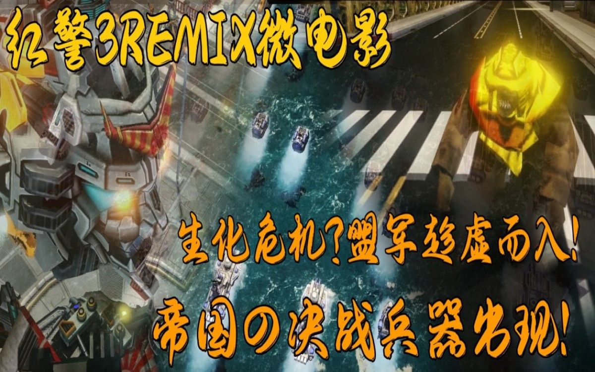 【红色警戒3REMIX微电影】东京危机，怪物出没，盟军趁虚而入？！超级要塞横空出世！【七】
