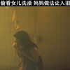 居然偷看女儿洗澡