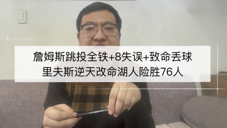 詹姆斯跳投全铁+8失误+致命丢球，里夫斯逆天改命湖人险胜76人！