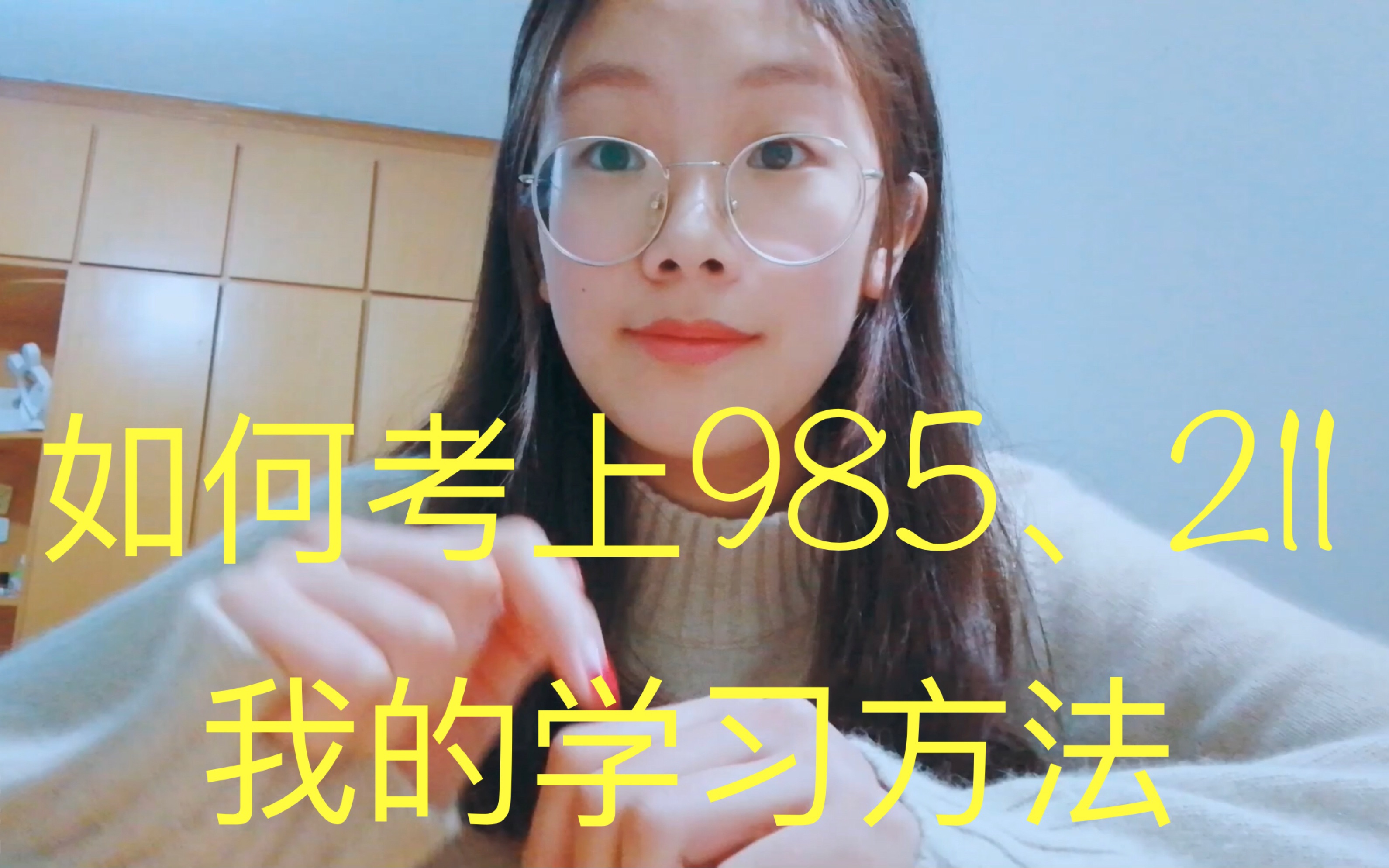 【辰熙生物】我是如何考上985+211的哔哩哔哩bilibili