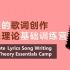 完整的歌词创作和音乐理论基础训练营Complete Lyrics Song Writing & Music Theory