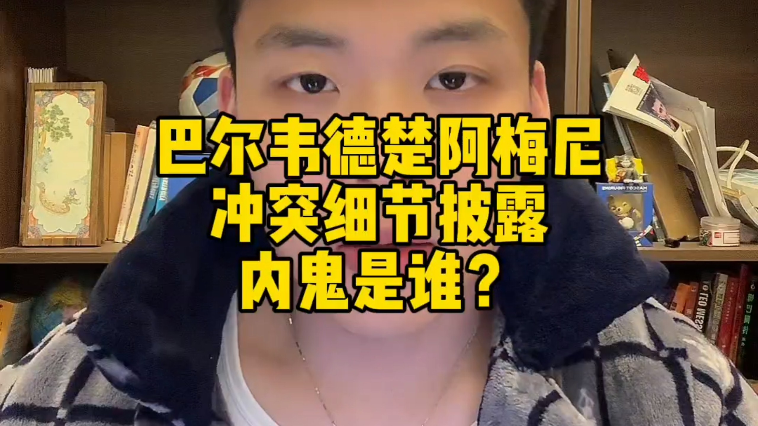 快问快答：巴尔韦德，楚阿梅尼冲突细节披露，内鬼是谁？