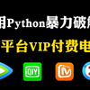 【Python爬虫】一分钟轻松实现观影自由，教你用Python看，代码可分享  Python爬虫教程