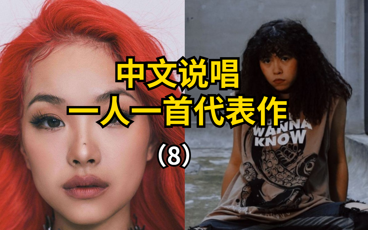 中文说唱丨一人一首代表作·(9) 女rapper专场 万妮达和KKecho