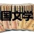 台湾大学：中国文学史