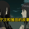 宁次：我可爱的妹妹啊，抱歉，不能继续守护你了