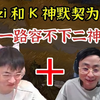 Uzi和K神国服双排，乌兹和K神默契为0，一路容不下二神，K神最后被打红了_英雄联盟