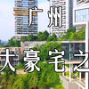 广州十大豪宅之一，410㎡半山独栋别墅，我们一探究竟吧