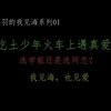 我见海：我的真爱竟然出现在火车上