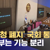 【现场视频】韩国国会通过《政府组织法修正案》，“检察厅”走入历史，调查权与起诉权分离【MBC News