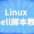 B站讲的最好的Linux Shell脚本教程，通俗易懂层层深入