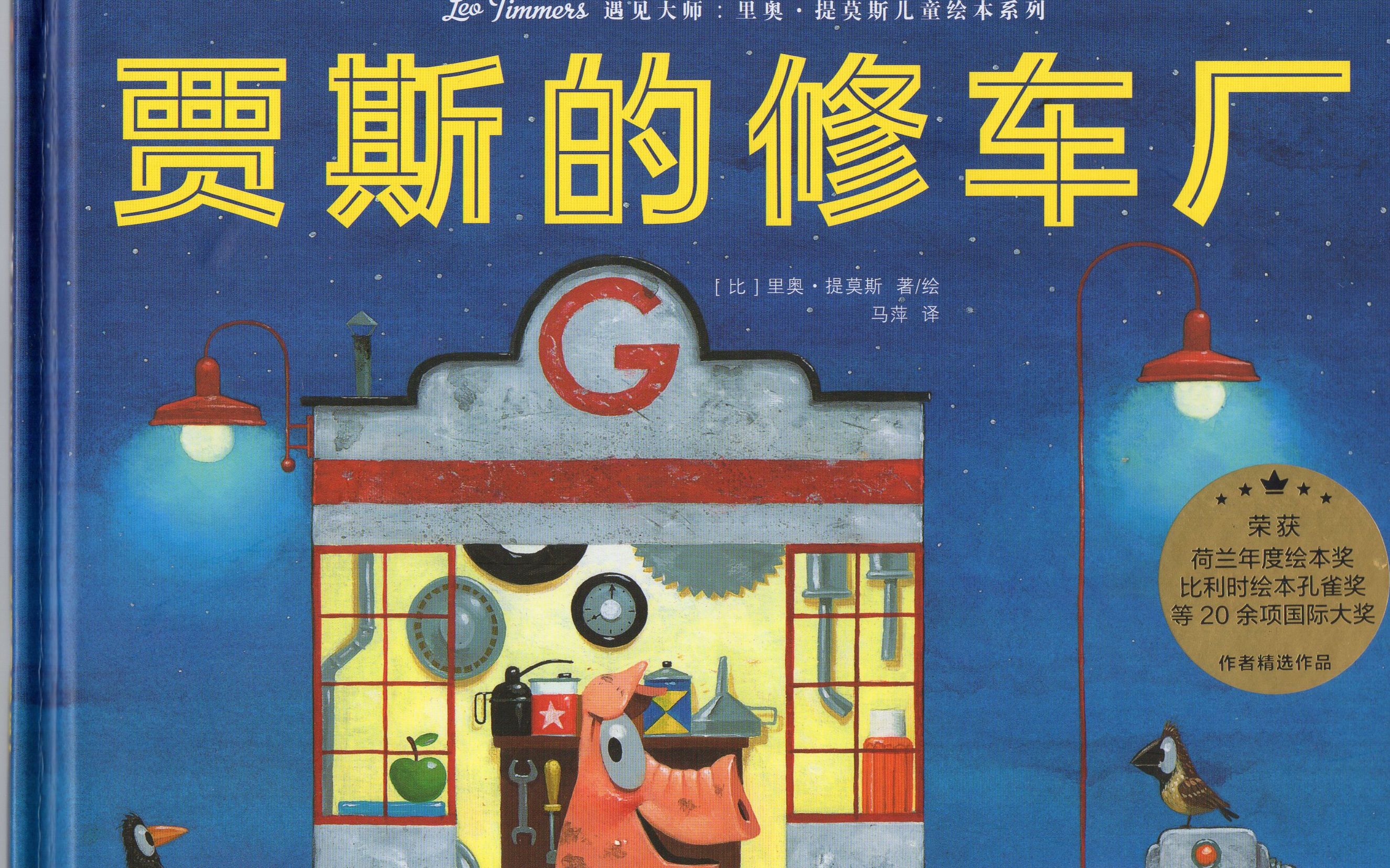 【不务正业读童书】贾斯的修车厂