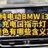 纯电动BMW i3充电口指示灯颜色代表哪些含义？