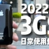 「2022年」携带iPhone3GS，日常出门使用体验如何？（数码考古）