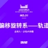 【动效周期表】NO.01 偏移旋转系——轨道