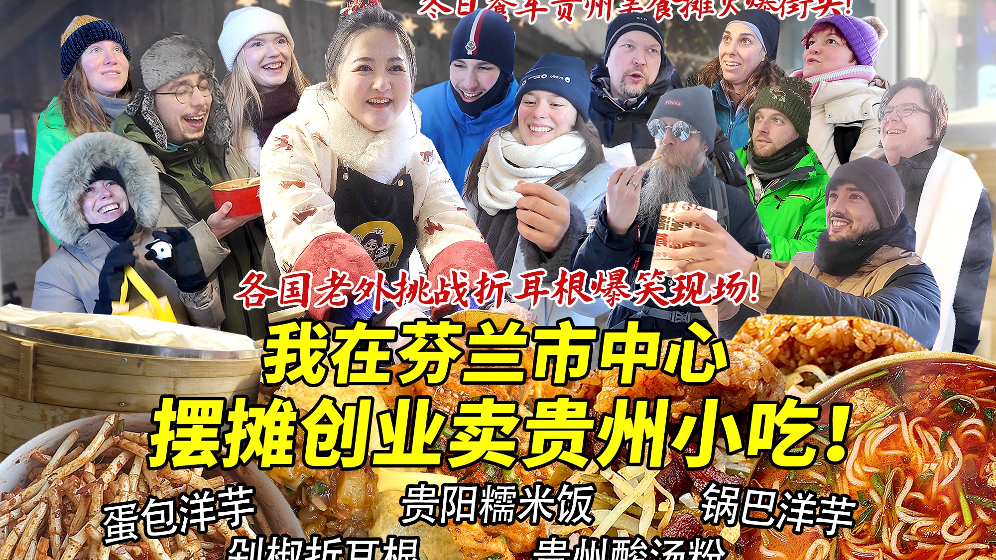 四川妹子在芬兰市中心开冬日餐车摆摊卖贵阳糯米饭酸汤粉！蛋包洋芋火爆街头各国老外狂点赞！狂炫折耳根现场笑翻天！
