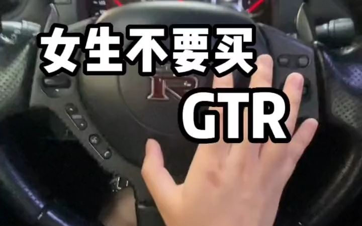 女生不买GTR的理由！