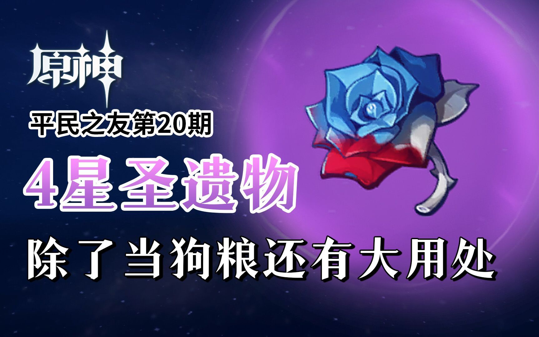 【原神】平民之友20：4星圣遗物=狗粮？不，也许还有奇效嗷！