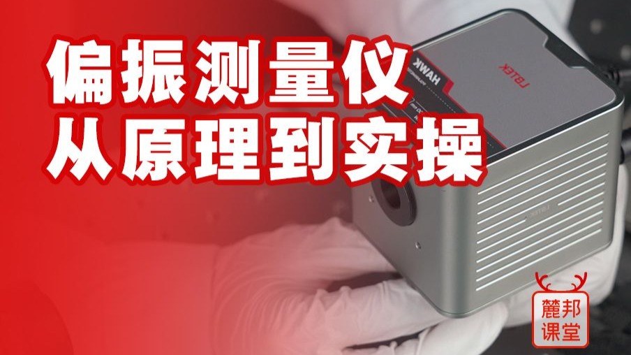 走近光学实验室之偏振测量仪-从原理到实操