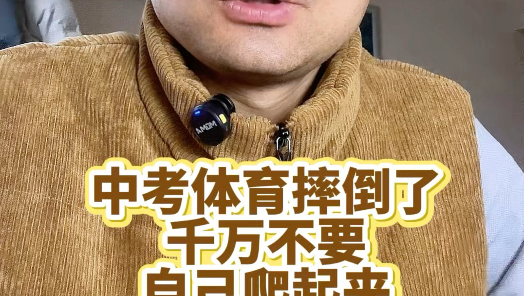中考体育摔倒了，千万不要自己爬起来！#体育中考#升学