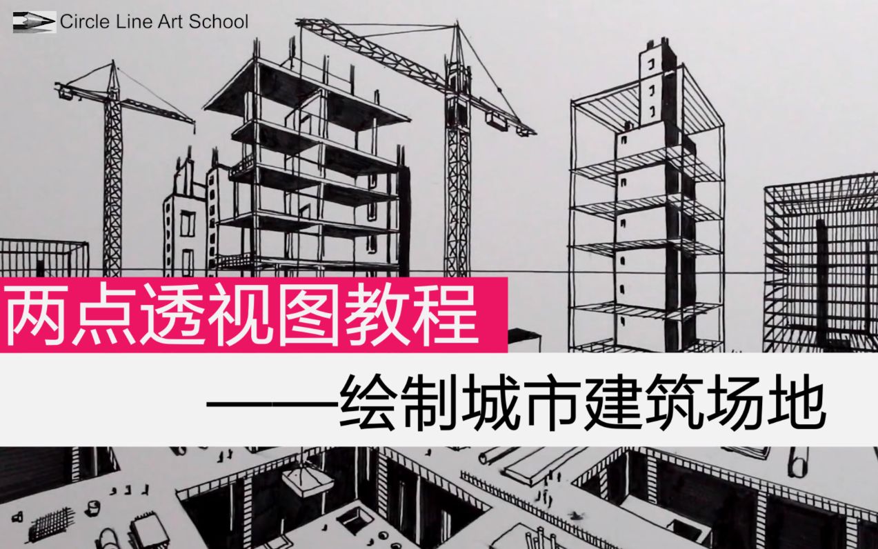 两点透视图教程绘制城市建筑场地中文字幕