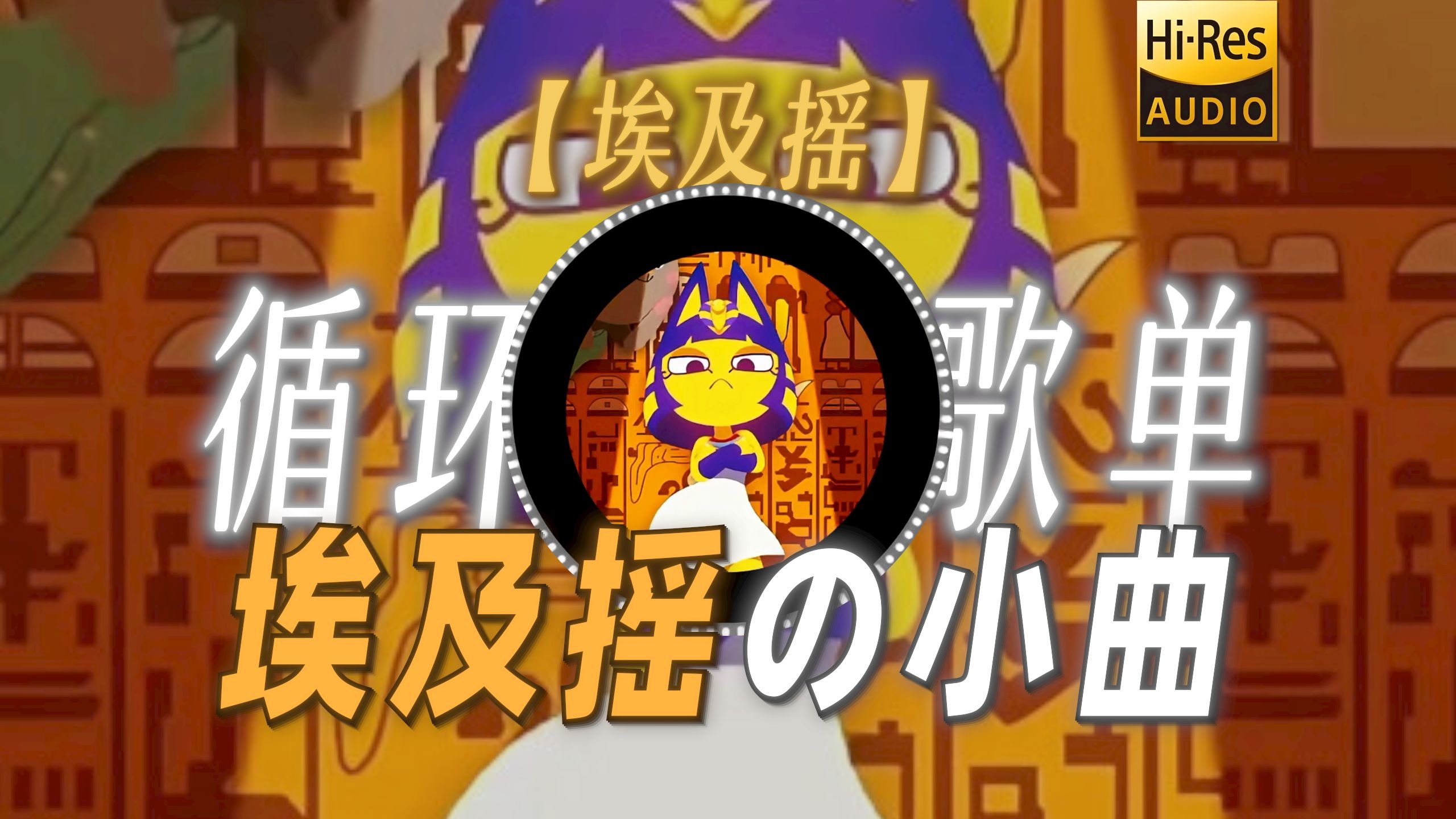 循环歌单|【埃及摇】|“【埃及摇の小曲】”