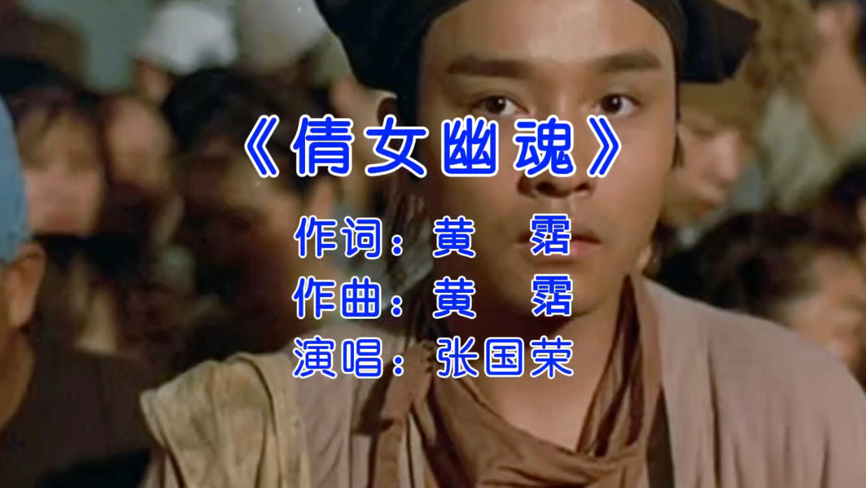 张国荣经典歌曲《倩女幽魂》