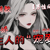 【中文音声｜调教｜抖s｜病娇】主人的“宠爱