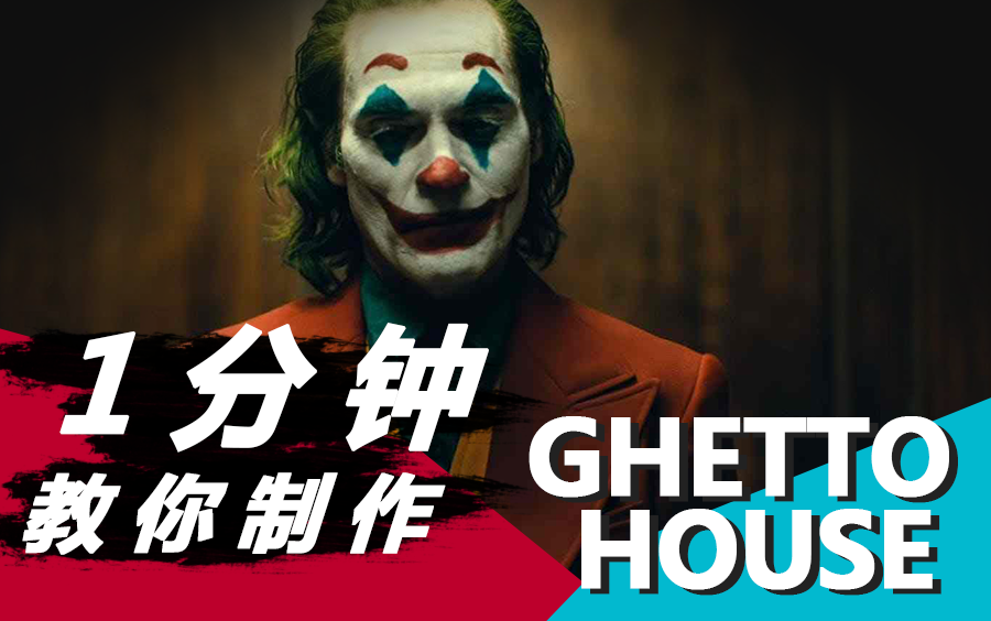 活动作品电音教程1分钟教你制作ghettohouse