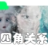 【高能‖脑洞‖冰雪奇缘X白蛇缘起】艾莎被绿？脸盲安娜拉着白蛇叫姐姐？