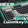 绝对值得一试的量产客制化！PCBTOP结构 可翻转配列 Luminkey98上手体验分享