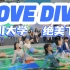 【love dive路演】四川大学丘比特在线潜水引发围观