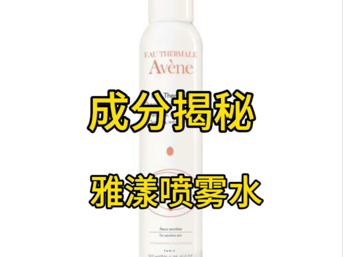 同样是水，价格却相差124000倍！！雅漾喷雾水有什么秘密？它到底是智商税还是祖传秘方？给你一探究竟！#雅漾 #雅漾喷雾