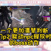 【命运方舟】一个更加清楚判断卡门p2联动npc释放时机的boss动作_单人RPG游戏热门视频