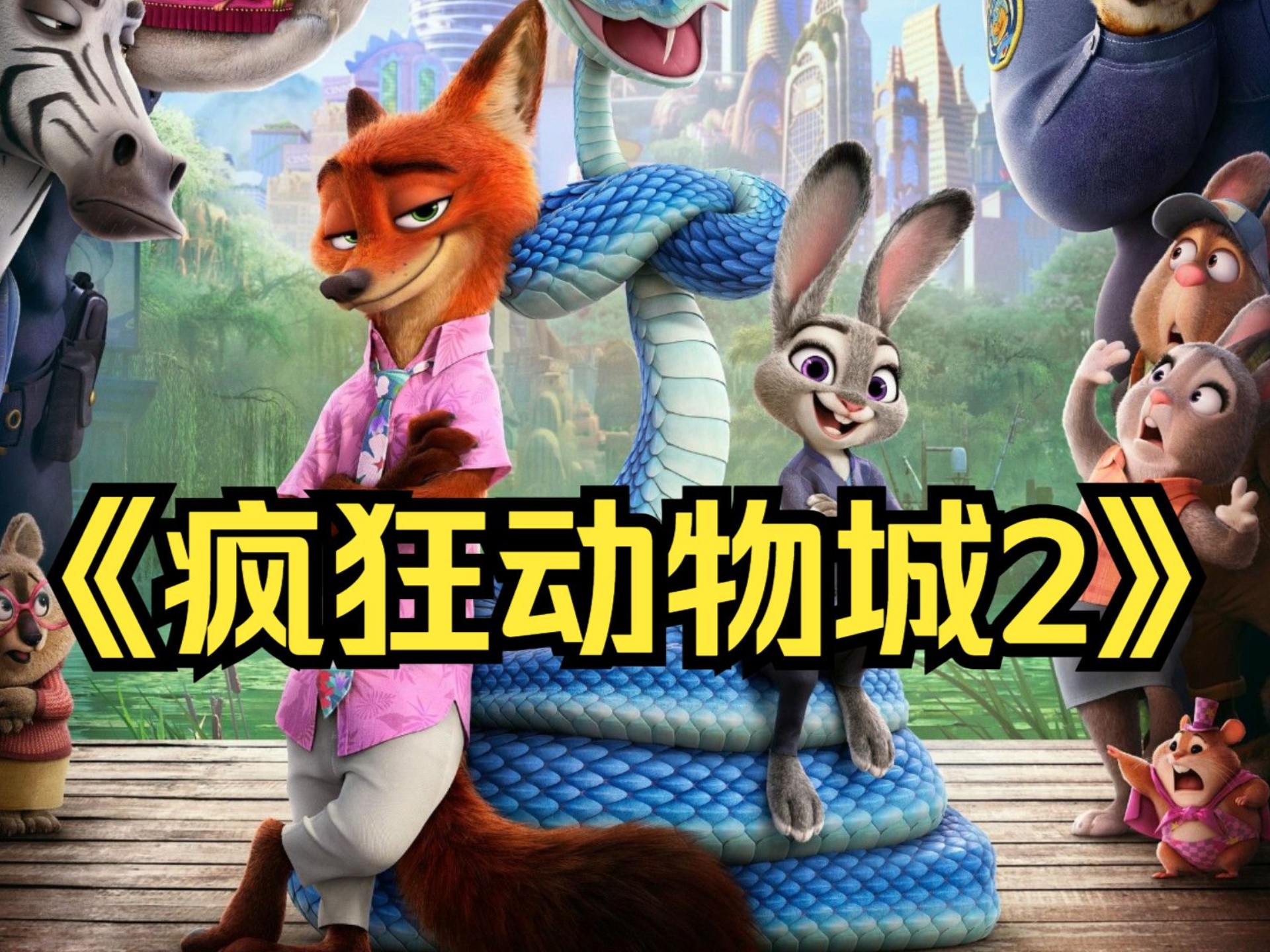 《疯狂动物城2》 4K 蓝光未删减 完整版2025