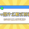 mov是什么格式的视频，怎么在电脑上打开播放