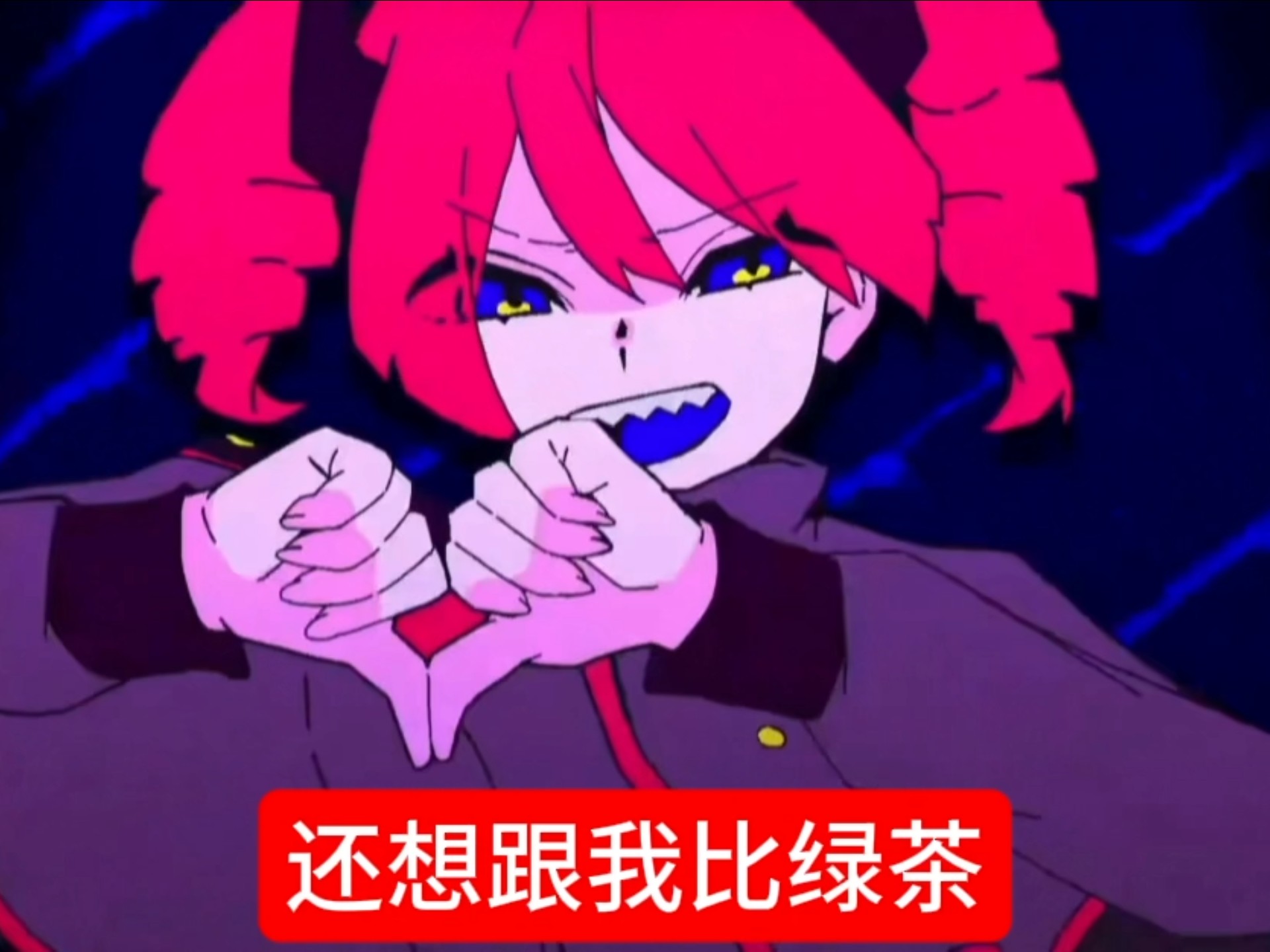 《你跟我比夹夹》