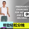 （中文）帮助顺产孕期有氧运动/孕妇操