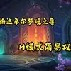 【完结】【音凉】阿梅达希尔，梦境之愿H模式简易攻略9/9（尾王技能补充在P10）_网络游戏热门视频