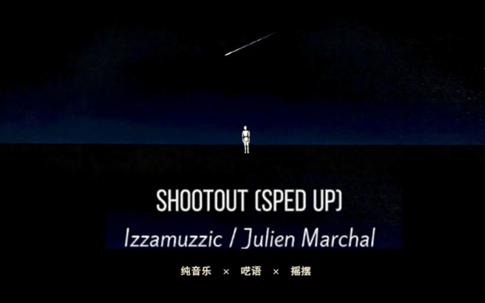 宝藏纯音乐|【Shootout (Sped Up)-Izzamuzzic / Julien Marchal 】