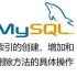25. MySQL索引创建、增加和删除方法的具体操作
