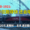 【CR2017】会唱歌的火车头你见过吗？HXD3D-1921放音乐牵引莫斯科～北京国际列车进沈阳站