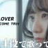 【よよよちゃん】DREAMS COME TRUE-『大阪LOVER』  1人14役  歌まね歌模仿