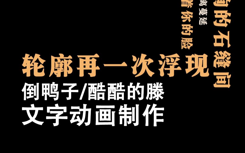 【ae教程】倒鸭子,酷酷的滕文字动画教程