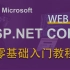 2023年6月录制  ASP.NET Core WebAPI零基础入门教程，超详细基础教程(.NET6/.NET7/.N