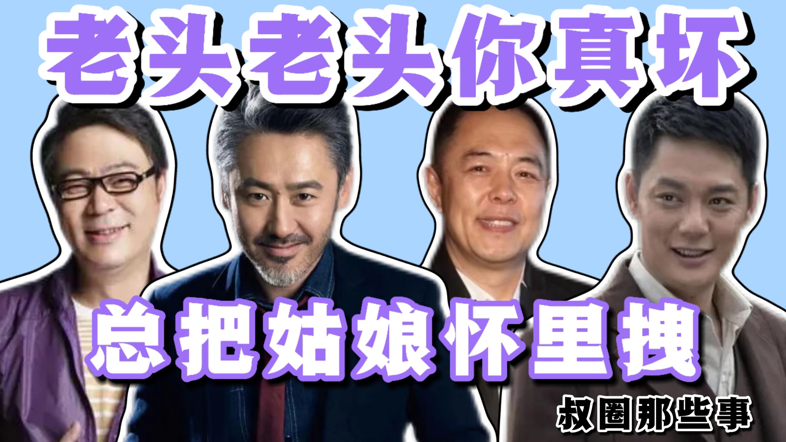 老头老头你真坏，总把姑娘怀里拽，叔圈那些事