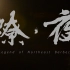 【美食纪录片】《燎夜》东北烧烤专题美食纪录片