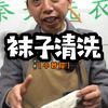 袜子到底在家怎么洗，才能不发黄发硬？教你一招，在家轻松搞定