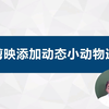 PPT加剪映制作进度条