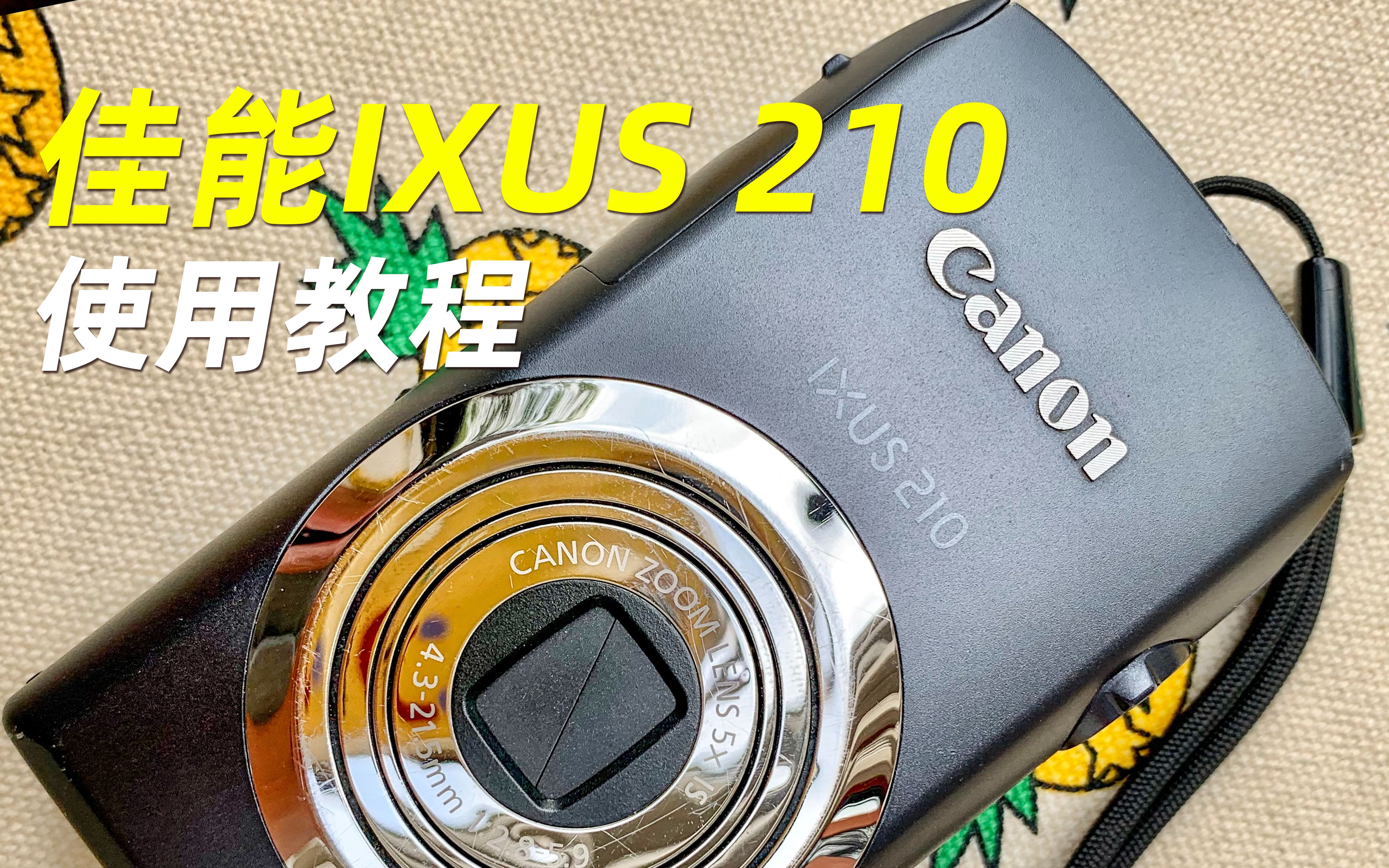 佳能IXUS 210高清CCD数码相机使用教程-哔哩哔哩